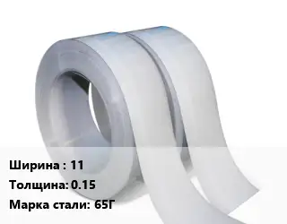 Лента 11х0.15 Сталь: 65Г